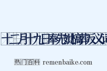 十二月十九日奉先妣槁葬反义词是什么意思的图片